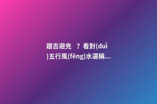 趨吉避兇？看對(duì)五行風(fēng)水選稱(chēng)心手機(jī)